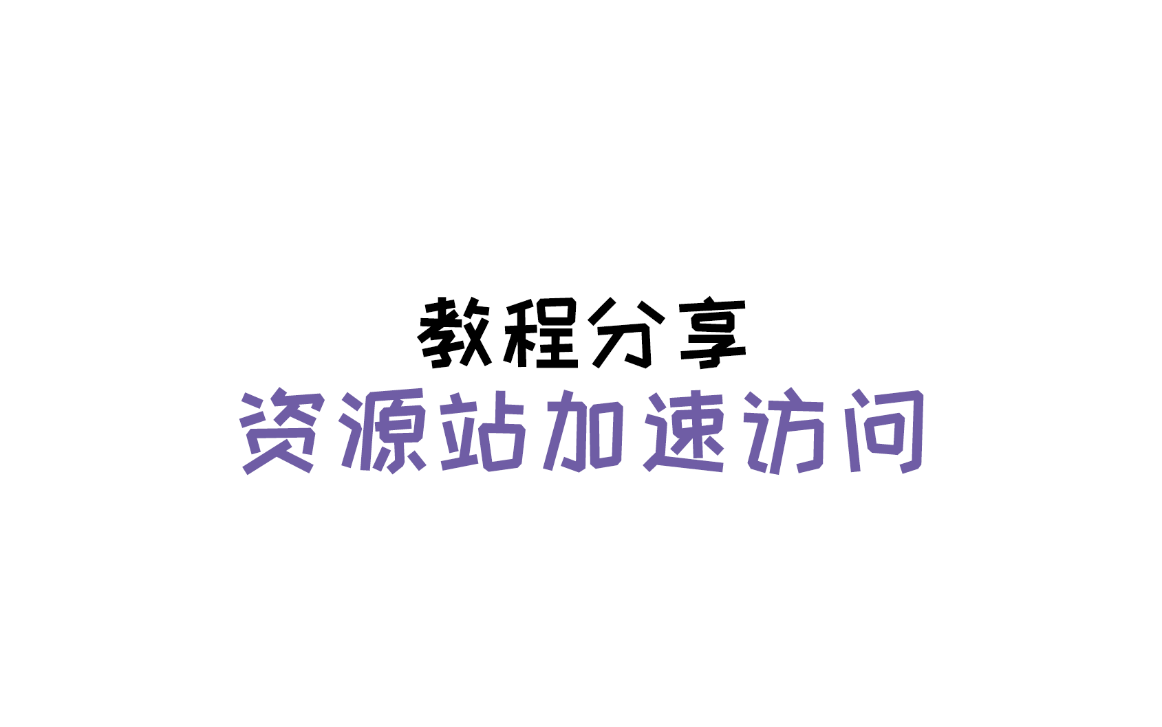 CD-ROM和B站视频归档资源站加速访问教程